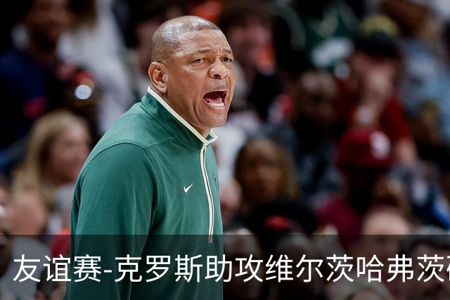 友谊赛-克罗斯助攻维尔茨哈弗茨破门 德国2-0法国