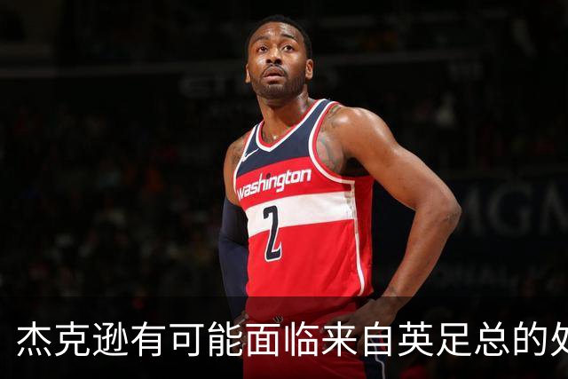 杰克逊有可能面临来自英足总的处罚